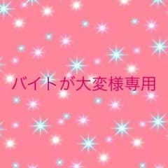 バイトが大変様専用のサムネイル