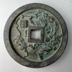 古銭　方孔銭　絵銭　山鬼雷神 古銭 方孔銭 絵銭 山鬼雷神 - メルカリ