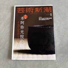芸術新潮 2024年1月号 本阿弥光悦の眼のサムネイル