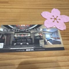 アパホテル　客室当日アップグレード券のサムネイル
