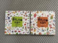 「和」の行事えほん(全2巻)のサムネイル
