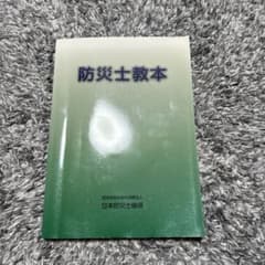 防災士教本のサムネイル