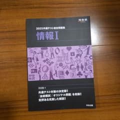 2025共通テスト総合問題集 情報Iのサムネイル