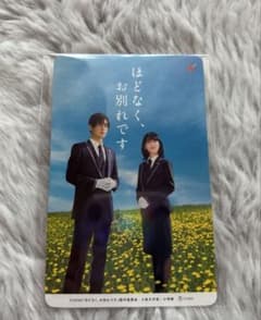 目黒蓮　浜辺美波「ほどなく、お別れです 」使用済みムビチケのサムネイル