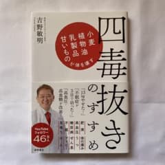 四毒抜きのすすめ 小麦・植物油・乳製品・甘いものが体を壊すのサムネイル