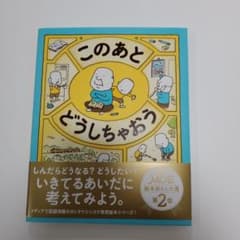 このあと どうしちゃおう ヨシタケシンスケのサムネイル