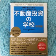 不動産投資の学校 実践編のサムネイル