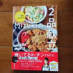 Mizukiの2品献立 15分でいただきます!のサムネイル