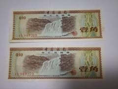 中国銀行 外貨兌換券 壱角 AA 券2枚連番のサムネイル