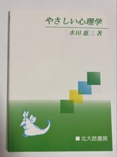 やさしい心理学 水田恵三著 北大路書房のサムネイル
