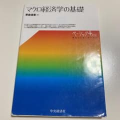 マクロ経済学の基礎のサムネイル