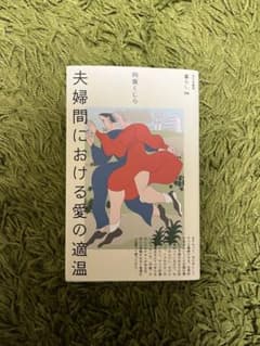 夫婦間における愛の適温のサムネイル