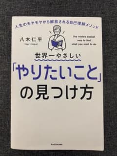世界一やさしい「やりたいこと」の見つけ方のサムネイル