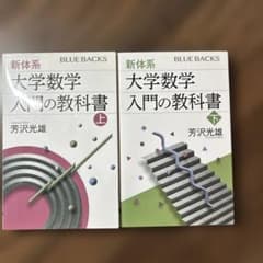 新体系・大学数学 入門の教科書 上下巻セット - メルカリ