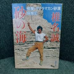 砂の海 : 楼蘭・タクラマカン砂漠探検記