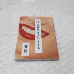 口に関するアンケート 背筋 ポプラ社のサムネイル