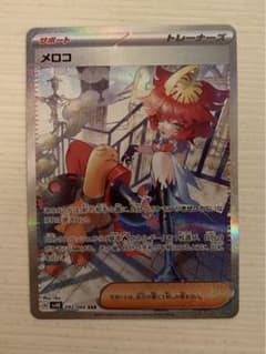メロコ　SARのサムネイル