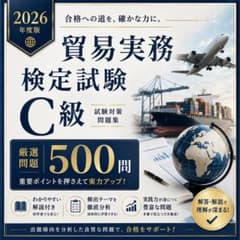 【貿易実務検定C級】試験対策問題集500問解答解説付きのサムネイル