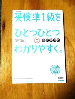 英検準1級をひとつひとつわかりやすく。のサムネイル