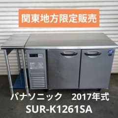 パナソニック　コールドテーブル　台下冷蔵庫　業務用冷蔵庫　厨房　作業台のサムネイル
