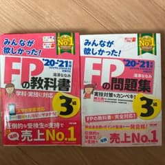 2020―2021年版 みんなが欲しかった! FPの教科書3級のサムネイル