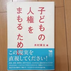 子どもの人権をまもるためにのサムネイル