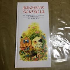 あなただけのちいさないえのサムネイル