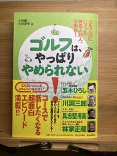 ゴルフ沼にハマった著名人30人、大集合! ゴルフは、やっぱりやめられない!のサムネイル