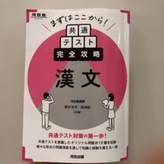 まずはここから! 共通テスト完全攻略 漢文のサムネイル
