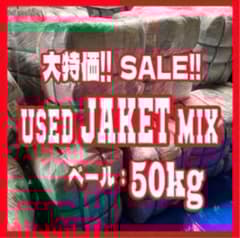古着ベール ジャケットベール USED vintage 50kg 古着卸 仕入れ