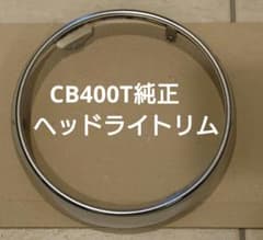 CB400T純正ヘッドライトリムのサムネイル