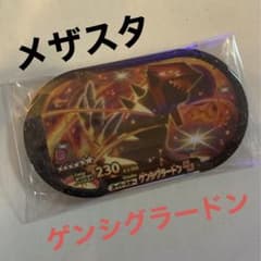 【最終価格!!】メザスタ★ゲンシグラードンのサムネイル