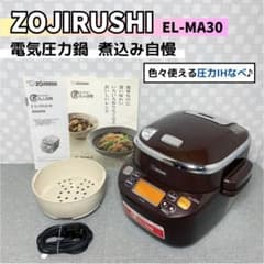 人気の圧力IH♪】象印 電気圧力鍋 煮込み自慢「 EL-MA30」ブラウン