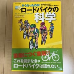 ロードバイクの科学 : そうだったのか!明解にして実用! : 理屈がわかれば、…のサムネイル