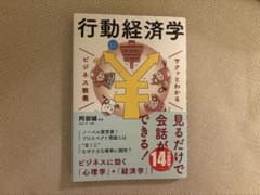 サクッとわかる行動経済学 ビジネス教養のサムネイル