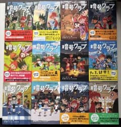 暗号クラブ 12冊セット　（１〜１１巻）のサムネイル