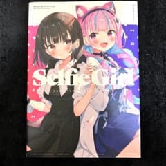 がおう 画集 Selfie Girl KADOKAWA再販本 - メルカリ