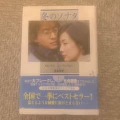 冬のソナタ 上のサムネイル