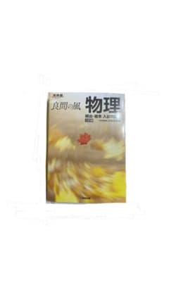 良問の風 物理 頻出標準 入試問題集 河合塾のサムネイル