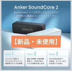 3*❤様 【新品・未使用】Anker SoundCore 2 ワイヤレススピーカのサムネイル