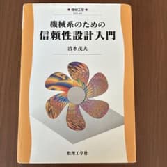 機械系のための信頼性設計入門 清水茂夫 著 数理工学社のサムネイル