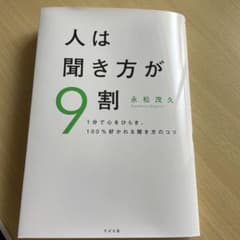 人は聞き方が9割のサムネイル