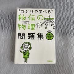 秘伝の物理問題集[力学・熱・波動・電磁気・原子]のサムネイル