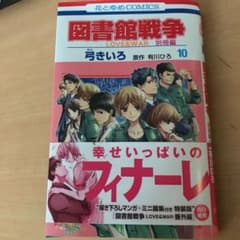 図書館戦争 LOVE&WAR 別冊編 10のサムネイル