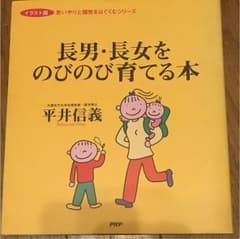 長男・長女をのびのび育てる本のサムネイル