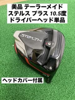 美品 テーラーメイド ステルス プラス ドライバーヘッド 10.5度 196g 