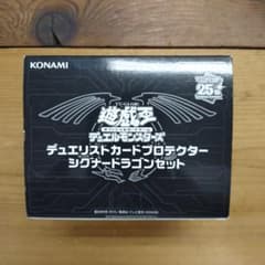 遊戯王 デュエリストカードプロテクター シグナードラゴンセット 未