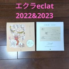 エクラ　eclat　カレンダーのサムネイル