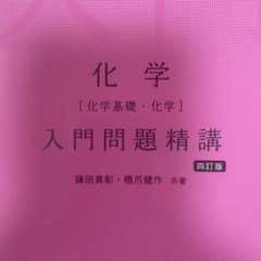 値下げ◻️化学〈化学基礎・化学〉入門問題精講のサムネイル
