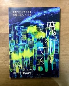 フジテレビ「魔術はささやく」台本/木村佳乃,中村蒼,小池栄子,古厩智之,渡辺千穂